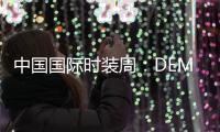 中国国际时装周：DEMAINZ 2021全新春夏系列发布